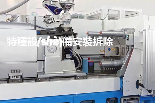 特種設(shè)備安裝拆除資質(zhì)：開啟危險之門，誰能駕馭？